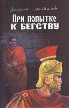 При попытке к бегству