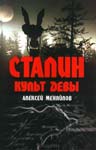 Сталин. Культ Девы.