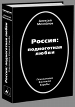 Россия: Подноготная любви. Психоанализ Великой Борьбы. (Катарсис-2)