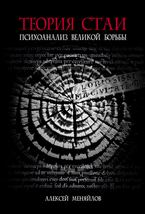 Теория стаи