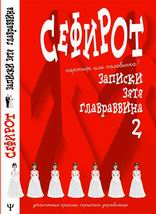 Сефирот. Записки зятя главраввина 2
