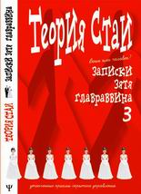 Теория стаи. Записки зятя главраввина 3