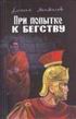 При попытке к бегству