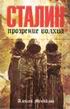 Сталин: Прозрение волхва.